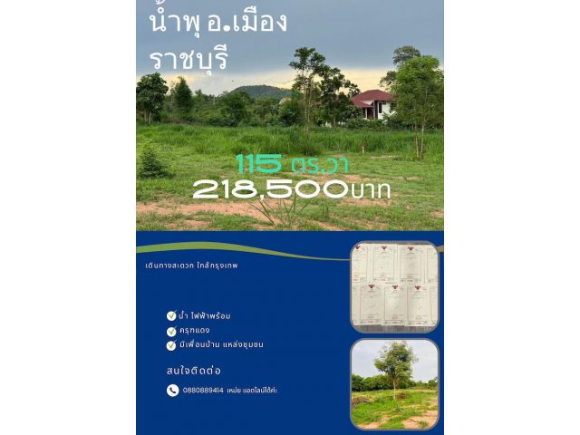 ที่ดิน น้ำพุ อ. เมืองราชบุรี ขนาด เริ่มต้น 115 ตรวา