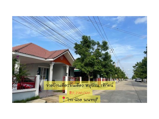 ขายบ้านเดี่ยวชั้นเดียว หมู่บ้าน รติรัตน์ ( ถนนต้นเชือก วัดมะสง ) ตำบลทวีวัฒนา อำเภอไทรน้อย จังหวัดนนทบุรี