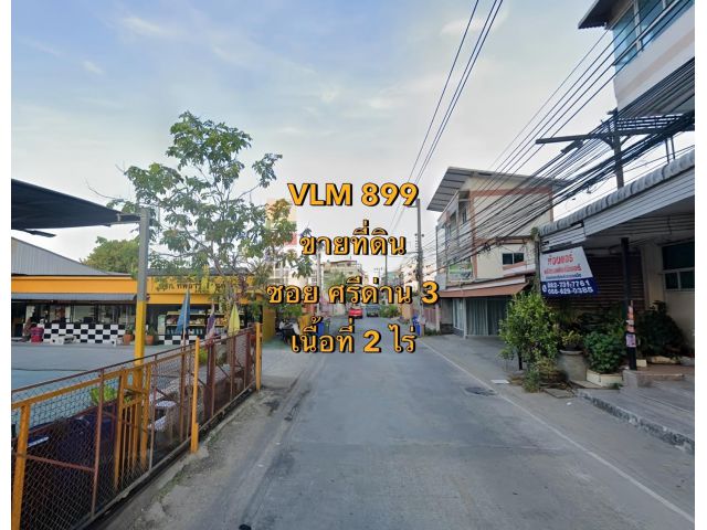 VLM 899  ขายที่ดิน หัวมุม ซอยศรีด่าน 3 ตำบลสำโรงเหนือ อำเภอเมืองสมุทรปราการ   เนื้อที่ 2 ไร่