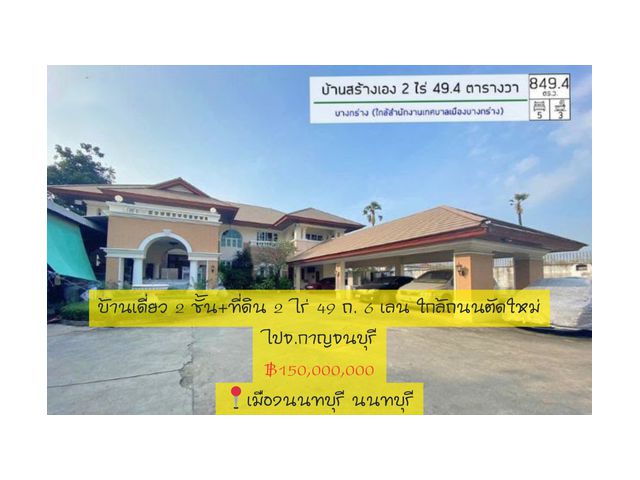 ขายบ้าน เดี่ยว 2 ชั้น เนื้อที่ใช้สอยพันตารางเมตร พร้อมที่ดิน 2 ไร่ 49 ตารางวาเศษ ริมถนน 6 เลน ใกล้ถนนตัดใหม่ไปจ.กาญจนบุร
