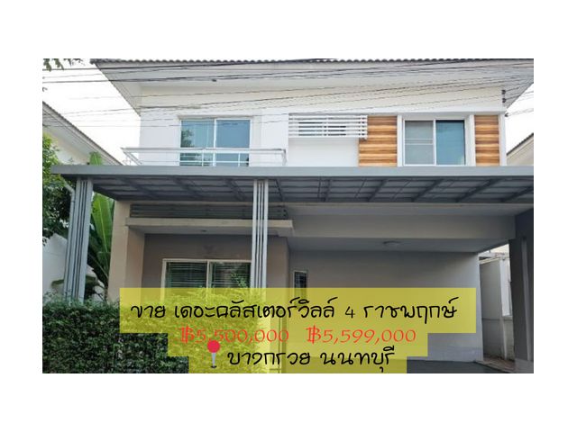 ขาย/ เช่า บ้านแฝด หมู่บ้าน เดอะคลัสเตอร์วิลล์ 4 ราชพฤกษ์