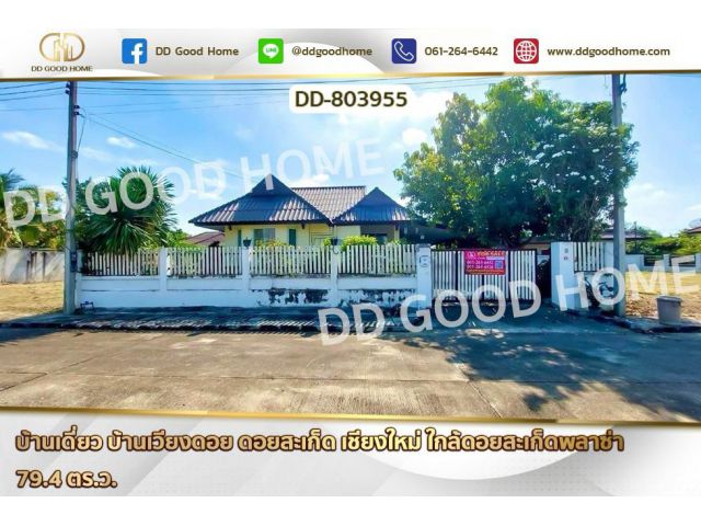 DD-803955 บ้านเดี่ยว บ้านเวียงดอย ดอยสะเก็ด เชียงใหม่ ใกล้ดอยสะเก็ดพลาซ่า