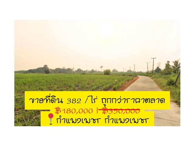 ขายถูกที่ดิน 382 ไร่ ต.เทพนคร อ.เมืองกำแพงเพชร จ.กำแพงเพชร(ขายยกแปลง)ขายต่ำกว่าตลาด