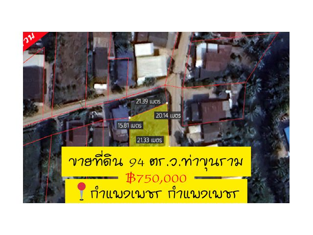 ขายด่วน ที่ดิน 94 ตรว.ใกล้ทางหลวงเอเชีย 2.8 กม. ราชภัฏกำแพงเพชร 3.3 กม.