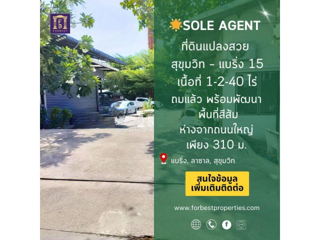 Sole Agent! ที่ดินแปลงสวย สุขุมวิท แบริ่ง 15 ทำเลทอง ห่างจากถนนใหญ่เพียง 310 เมตร