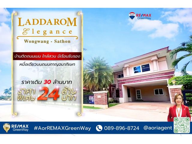 ขาย บ้านเดี่ยว ลัดดารมย์ อิลิแกนซ์ วงแหวน-สาทร ถนนเมน หลังใหญ่ บ้านดี พร้อมอยู่ 168 ตารางวา