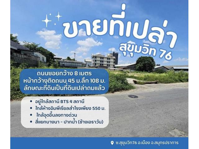 ขายที่ดินเปล่า..สุขุมวิท 76 ราคาว้าวถูกสุดในย่านนี้ อยู่ใกล้สถานี