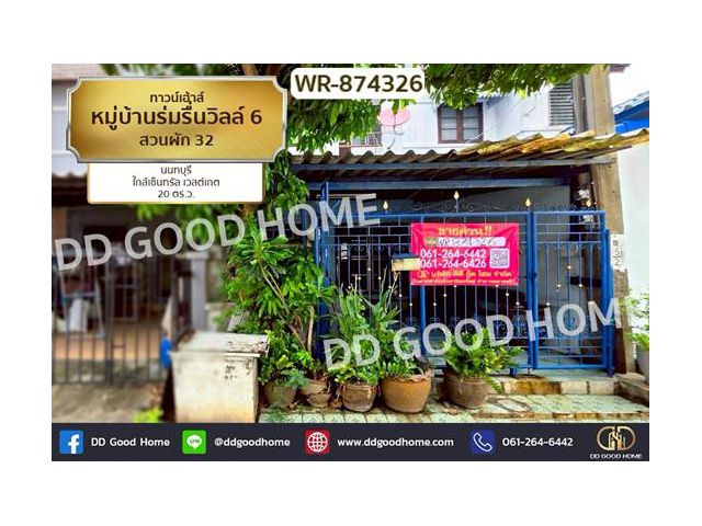 WR-874326 ทาวน์เฮ้าส์ หมู่บ้านร่มรื่นวิลล์ 6 สวนผัก 32 นนทบุรี ใกล้เซ็นทรัล เวสต์เกต