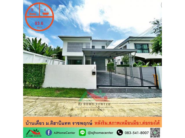 ขายบ้านเดี่ยว93.6ตรว. หลังริม ม.ดิฮาบิแทท ราชพฤกษ์ สภาพใหม่เหมือนมือ1 ราคาพร้อมคุย