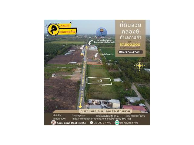 Update ที่ดินคลอง 9 หนองเสือ ขนาด 1 ไร่ ผังเมืองสีชมพู แปลงสุดท้าย ติดถนน 4001 ใกล้ตลาดทรัพย์มงคล (ตลาดคลอง9 เมืองใหม่)