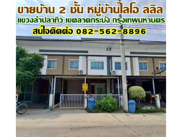 ขายบ้าน 2 ชั้น หมู่บ้านไลโอ ลลิล แขวงลำปลาทิว เขตลาดกระบัง กรุงเทพมหานคร