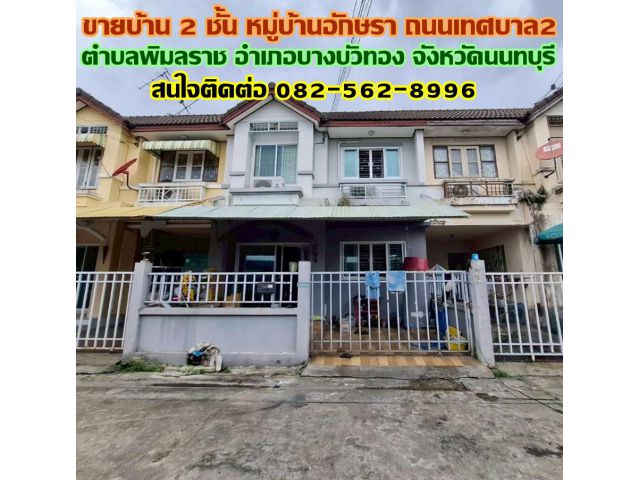 ขายบ้าน 2 ชั้น หมู่บ้านอักษรา ตำบลพิมลราช อำเภอบางบัวทอง จังหวัดนนทบุรี