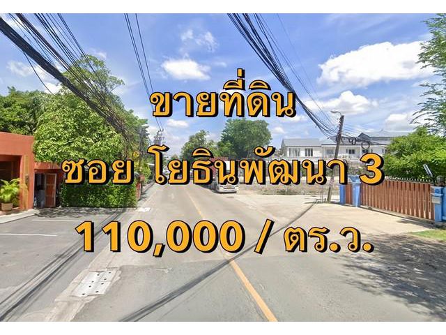 VLM 865.4  ขายที่ดิน  ซอยโยธินพัฒนา 3 เนื้อที่ 3 ไร่