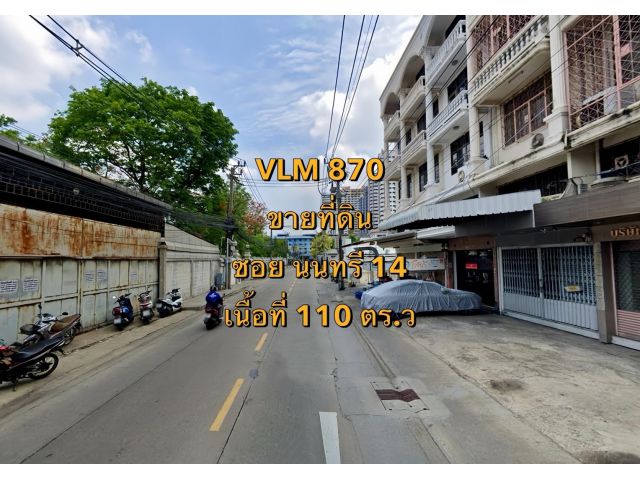 VLM 870  ขาย ที่ดิน ซอยนนทรี 14 แขวงช่องนนทรี เขตยานนาวา  เนื้อที่ 110 ตารางวา