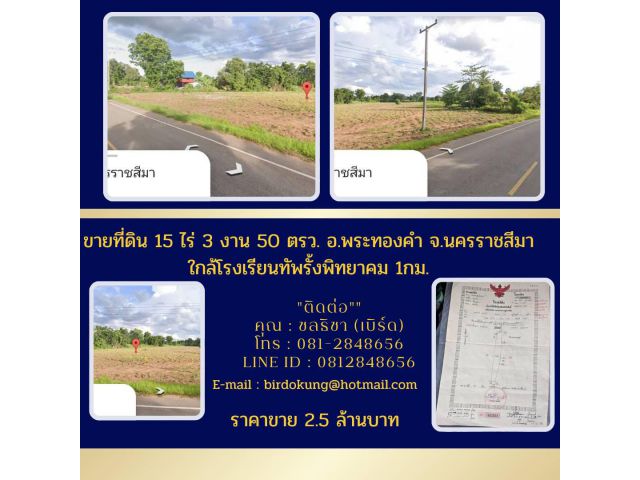 ขายที่ดิน15ไร่3งาน50ตรว.อ.พระทองคำจ.นครราชสีมาใกล้โรงเรียนทัพรั้งพิทยาคม1กม.