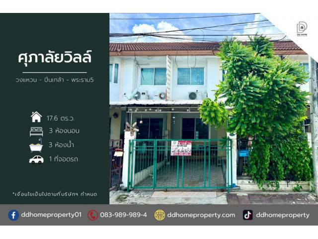 ขายหมู่บ้านศุภาลัยวิลล์ วงแหวน-ปิ่นเกล้า พระราม5