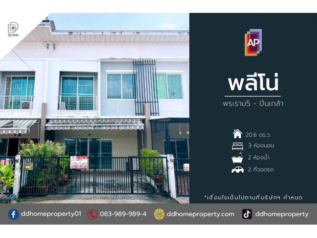 ขายหมู่บ้านพลีโน่ พระราม5-ปิ่นเกล้า บ้านต่อเติมพร้อมอยู่