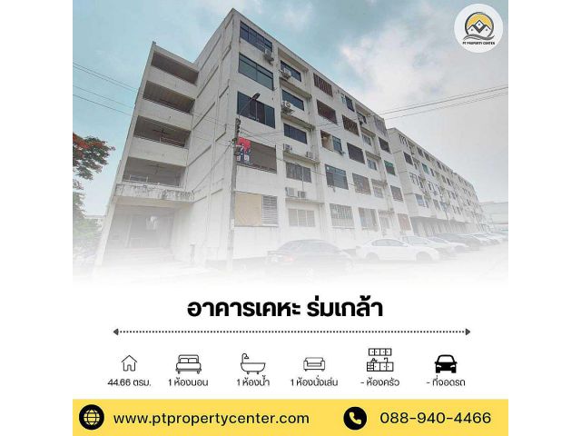 ขาย ห้องชุด เคหะร่มเกล้า 3 ขนาด 44.66 ตร.ม. ชั้น 5 ซอยเคหะร่มเกล้า 33