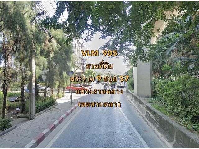 VLM 905*  ขายที่ดิน พระราม 9 ซอย 57 แขวงสวนหลวง เขตสวนหลวง เนื้อที่ 100 กว่าตารางวา