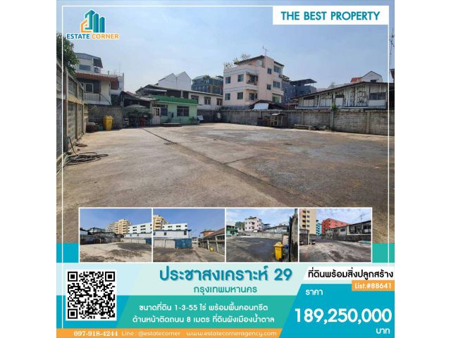 ขายที่ดินซอยประชาสงเคราะห์ 29 ดินแดง ที่ดินทำเลทอง ที่ดินพร้อมสิ่งปลูกสร้าง