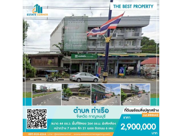 ขายที่ดินกาญจนบุรี  ที่ดินพร้อมสิ่งปลูกสร้าง 44 ตรว. ติดถนนใหญ่ 6 เลน ถนนแสงชูโต กาญจนบุรี