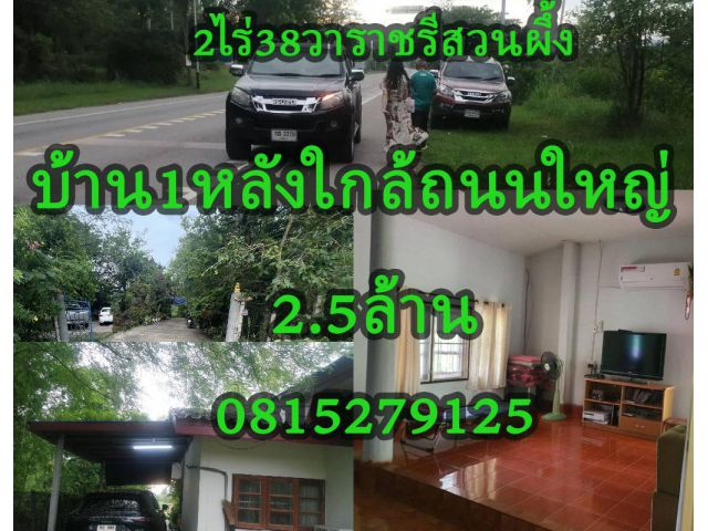 บ้านพร้อม2ไร่38วา(ราคาถูก)