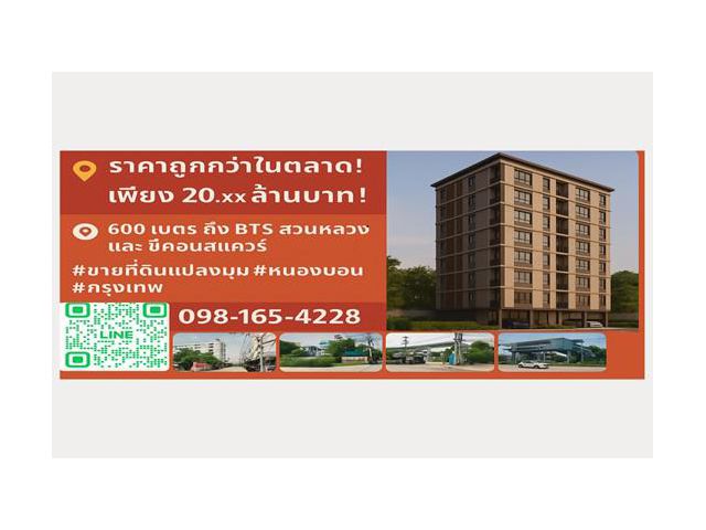 ขายที่ดินแปลงมุมทอง! ใกล้สถานีรถไฟฟ้าเดินถึง BTS สวนหลวง ร.9 และ ซีคอนแสควร์ เพียง 600 ม.เหมาะสร้าง “อพาร์ตเมนต์ 6–8