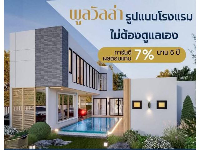 ขายพูลวิลล่า บางแสน เฟส 5