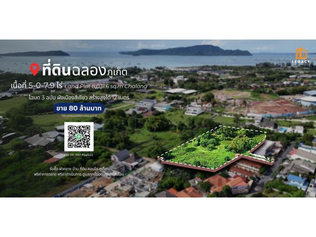 ที่ดิน 5-0-7.9 ไร่ ต.ฉลอง, จ.ภูเก็ต Land Plot 8,013.6 sq.m. Chalong, Phuket