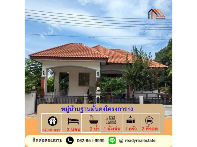 ขายบ้านเดี่ยวชั้นเดียว  87.10 ตร.ว หมู่บ้านฐานมั่นคงโครงการ10 คลองหลวง พร้อมอยู่ จัดกู้ฟรี