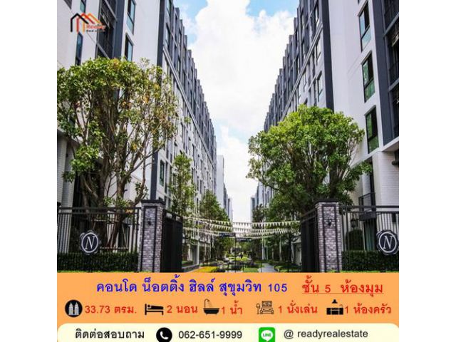 ขายคอนโด น็อตติ้ง ฮิลล์ สุขุมวิท105  ขนาด 33.73 ตร.ม. ชั้น 5  ห้องมุมพร้อมเฟอร์นิเจอร์เครื่องใช้ไฟฟ้าครบ