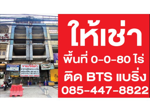 ให้เช่าอาคารพาณิชย์ 4 ชั้น พื้นที่ 80 ตร.วา ติด BTS แบริ่ง | ทำเลทอง พร้อมที่ดินหน้ากว้าง