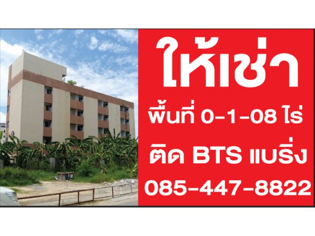 ขาย/ให้เช่าอาคาร 5 ชั้น พื้นที่ 108 ตร.วา ใกล้ BTS แบริ่ง เดินทางสะดวก