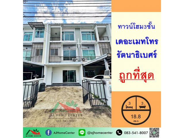 ขายถูกสุด ทาวน์โฮม3ชั้น 18.8ตรว. ม.เดอะเมทโทร รัตนาธิเบศร์ จัดกู้ฟรี
