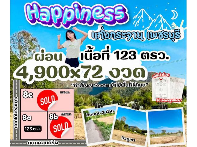 ที่ดิน แก่งกระจาน ผ่อนได้ 4900x72 งวด