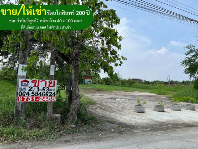 ขาย-เช่าที่ดินเปล่าถมแล้ว 2 ไร่ 1 งาน 63 ตารางวา ถนนบางนา-ตราดกม29 เข้าถนนรัตนโกสินทร์ 200 ปี ซอยกำนันวิฑูรย์2