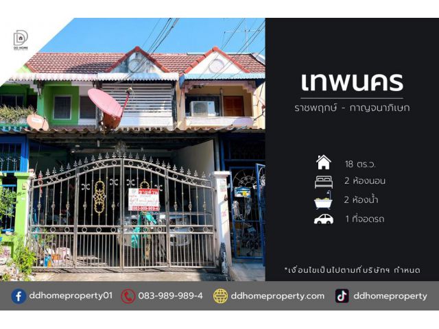 ขายหมู่บ้านเทพนคร ราชพฤกษ์-กาญจนาภิเษก