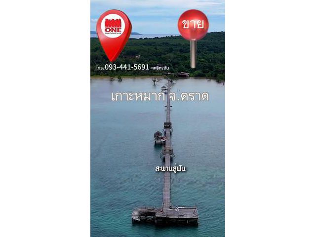 ประกาศขายที่ดิน เกาะหมาก จ.ตราด โทร.ติดต่อ 093 441 5691