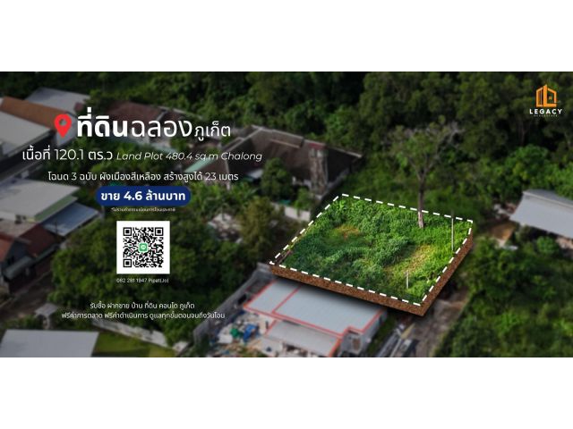 ที่ดิน 120.1 ตร.ว ต.ฉลอง, จ.ภูเก็ต Land Plot 480.4 sq.m Chalong, Phuket