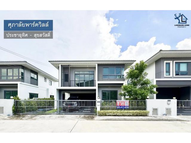 LM25-0066 ขายบ้านเดี่ยว 2 ชั้น ศุภาลัยพาร์ควิลล์ ประชาอุทิศ