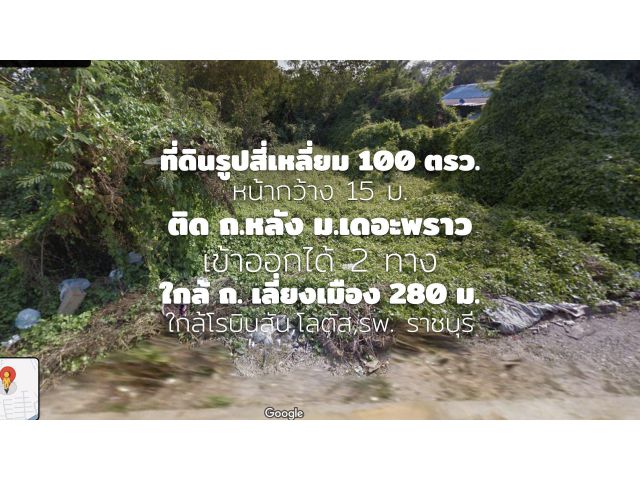 ที่ดินรูปสี่เหลี่ยม 100 ตรว.(ขายใกล้ราคาประเมิน)หน้ากว้าง 15 ม.ติด ถ.หลัง ม.เดอะพราว เข้าออกได้ 2 ทาง ใกล้ ถ. เลี่ยงเมือง 280 ม. ใกล้โรบินสัน,โลตัส