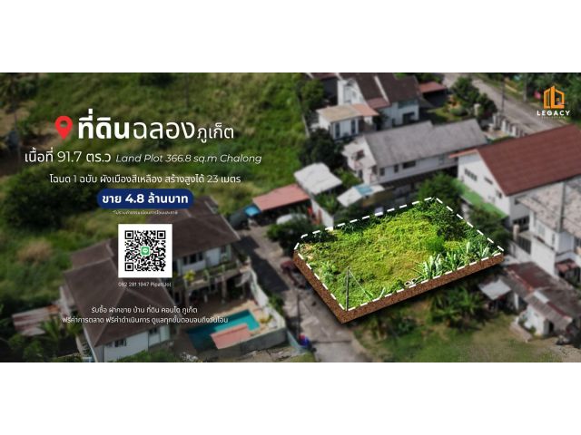 ที่ดิน 91.7 ตร.ว. ต.ฉลอง, จ.ภูเก็ต Land Plot 366.8 sq.m. Chalong, Phuket