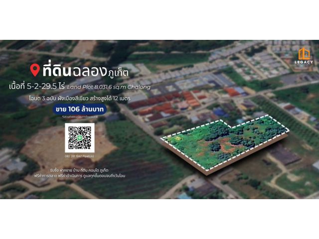 ที่ดิน 5-2-25.9 ไร่ ต.ฉลอง, จ.ภูเก็ต Land Plot 8,918 sq.m Chalong, Phuket