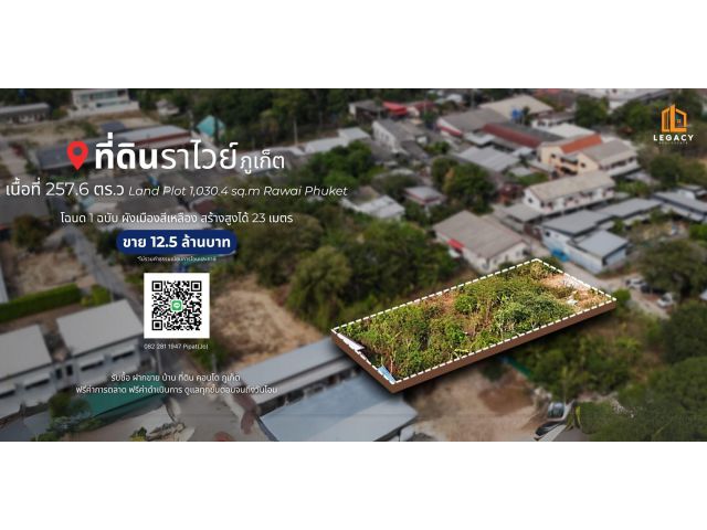 ที่ดิน 257.6 ตร.ว. ต.ราไวย์, ภูเก็ต Land Plot 1,030.4 sq.m. Rawai, Phuket
