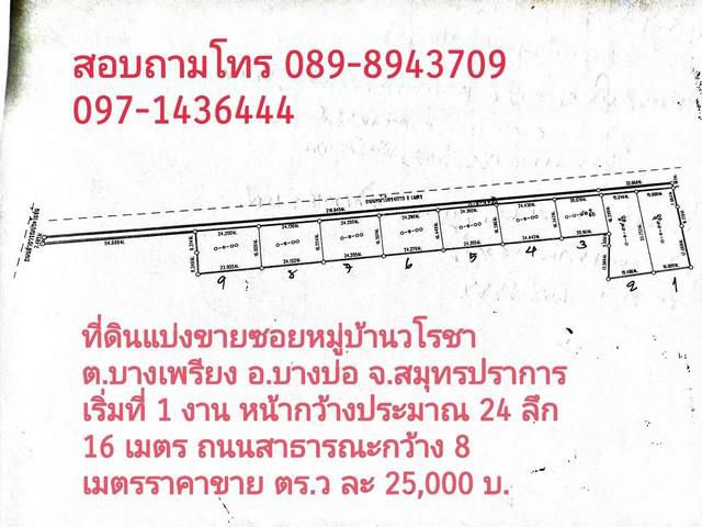 ที่ดินแบ่งขายซอยหมู่บ้านวโรชา อำเภอบางบ่อ จังหวัดสมุทรปราการ