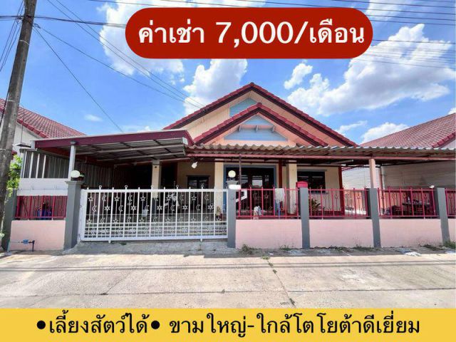 บ้านเช่าใกล้โตโยต้าดีเยี่ยม จ.อุบลฯ เลี้ยงสัตว์ได้