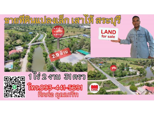 ที่ดินเสาไห้มีอนาคต น่าลงทุนซื้อ ราคาไม่แรง เสาไห้สระบุรี