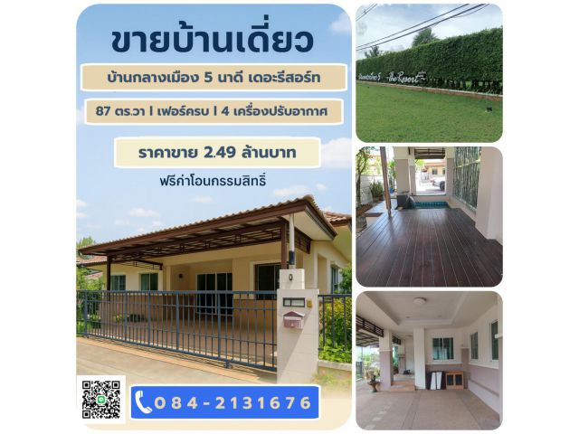 บ้านเดี่ยว 87 ตร.วาหมู่บ้านกลางเมือง 5 ลดแรง! ขายต่ำกว่าประเมิน ของแจกแถมเพียบ ฟรีโอนกรรมสิทธิ์