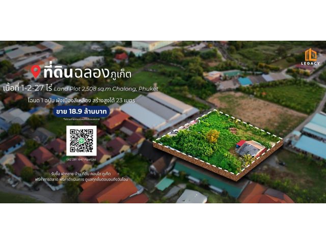 ที่ดิน 1-2-27 ไร่ ต.ฉลอง, จ.ภูเก็ต Land Plot 2,508 sq.m. Chalong, Phuket
