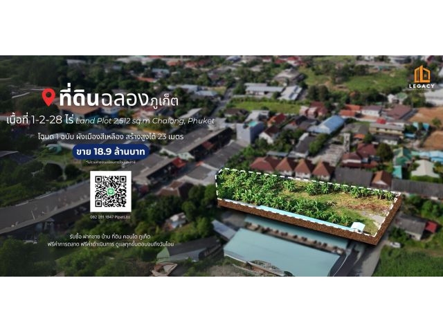 ที่ดิน 1-2-28 ไร่ ต.ฉลอง, จ.ภูเก็ต Land Plot 2,512 sq.m. Chalong, Phuket